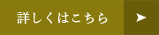 詳しくはこちら